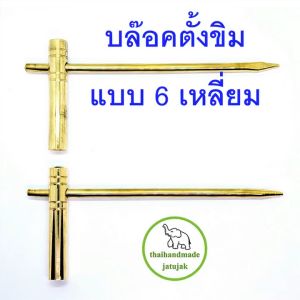 บล๊อคตั้งขิม หัว 6 เหลี่ยม ใช้กับขิมผีเสื้อและขิมคางหมูหลักเกลียว ทำจากทองเหลืองคุณภาพดี พร้อมส่ง