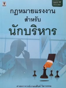 หนังสือมือสอง กฎหมายแรงงาน สำหรับนักบริหาร... โดย ศ.เกษมสันต์ วิลาวรรณ