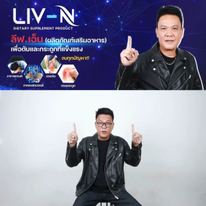 (10 กล่อง) LivN ลิฟเอ็น เจี๊ยบ บำรุงตับ แก้แฮงค์ แก้เมา บำรุงข้อกระดูก บำรุงข้อ บำรุงเข่า ปวดข้อเข่า ปวดหลัง ปวดเอว