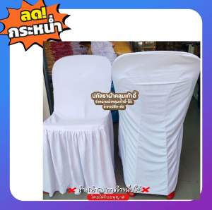 ผ้าคลุมเก้าอี้พลาสติก สีขาวสว่าง แพ็ค 100ผืน 5000บาท