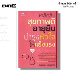 หนังสือ เคล็ดลับสุขภาพดี อายุยืน บำรุงหัวใจให้แข็งแรง I เขียนโดย วิมลพรรณ วรรณพฤกษ์ ดูแลหัวใจ