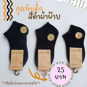 🧦🧦ถุงเท้าเด็กสีดำผ้าฝ้าย(Cotton)ราคาคู่ละ 25 บาท 5 คู่เพียง100 บาท  *