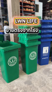 LWN LIFE ถังขยะ มีล้อและที่เหยียบ 120 ลิตร ถังขยะเทศบาล มีฝาปิด ฟรีสกรีน ชื่อองค์กร สีเหลือง พร้อมส่ง