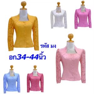 เสื้อลูกไม้ ลูกไม้ฝรั่งเศษ ตัดเย็บอย่างดี ทรงคอนางพญา อก34-44นิ้ว ซับกาวน์ทั้งตัว เสื้อลูกไม้ไม่แก่ ทันสมัย ใส่ได้ทุกโอกาส ส่งของทุกวัน รหัส มง