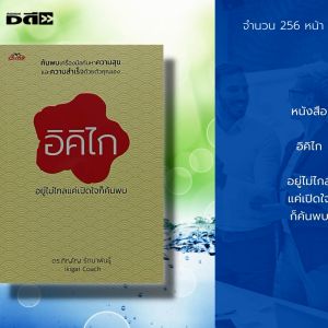 หนังสือ อิคิไก อยู่ไม่ไกลแค่เปิดใจก็ค้นพบ I เขียนโดย ดร.ภิญโญ รัตนาพันธุ์ จิตวิทยา พัฒนาตนเอง