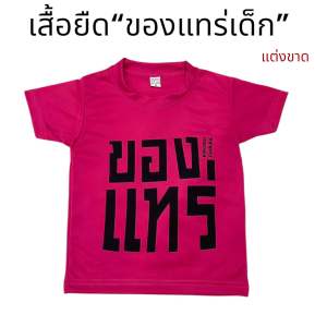 เสื้อยืดเด็ก แต่งขาด สกรีนของเเทร่ สีสันสดใส