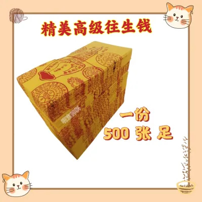 高级往生钱/往生钱/往生咒/佛手/ (500张足) 高品质玉扣纸 往生纸 环保漿木紙 Wang Sheng Qian