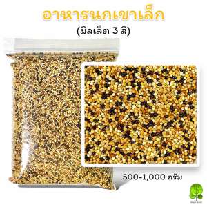 อาหารนกเขาเล็ก มิลเล็ต 3 สี เกรดA ขนาด 500-1000 กรัม