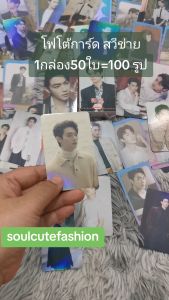 🎈พร้อมส่ง🎈โฟโต้การ์ด สวีข่าย 1 กล่อง มี 50 ใบ = 100 รูป