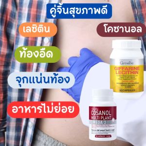 เลซิติน GIFFARINE ของแท้ - 60 แคปซูล - 3 ชนิด - วิตามินอี - โคซานอล/กิฟฟารีน - เลซิตินของแท้