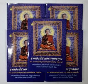 อานิสงส์สวดพระพุทธคุณ (แพ็ค 5 เล่ม)