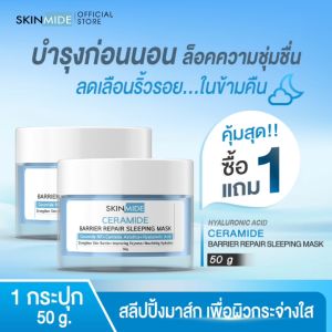 🔥 SKINMIDE CERAMIDE BARRIER REPAIR SLEEPING MASK 50g 🚚 เซราไมด์ แบริเออร์ รีแพร์ สลีปปิ้ง มาส์ค ฟื้นฟูและเติมความชุ่มชื้นชั่วข้ามคืน (1แถม1)