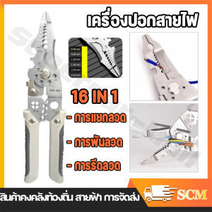 【จัดส่งจากกรุงเทพฯ】16 IN 1คีมปอกสายไฟ คีมช่างไฟฟ้าวัสดุสแตนเลส ตัดได้ทั้งสายอ่อนและสายแข็งคีมอเนกประสงค์ สามารถใช้เป็นประแจได้ด้วย