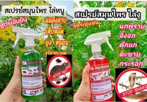 1 แถม 1 สเปรย์ไล่หนู จิ้งจก ตุ๊กแก งู ตะขาบ นกพิราบ ขนาดต่อขวด 500ml ได้ 2 ขวด