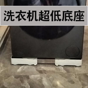 Ultra-Thin Automatic Washing Machine Base Stand Adjustable Height 4-5.5-9-10cm Universal Drum Agitator Low Profile