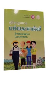 หนังสือ คู่มือกฎหมายแพ่งและพาณิชย์ สำหรับเกษตรกรและประชาชน