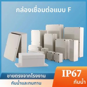 กล่องแยกกันน้ํา IP67 F Series พลาสติกกลางแจ้ง ABS ปิดผนึกตู้แยกสายไฟสําหรับโครงการเครื่องมือไฟฟ้า