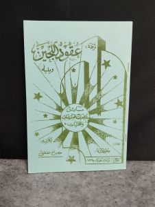 Uqudul Lujain Makna dan Terjemah Jawa Pegon KH Misbah Musthofa