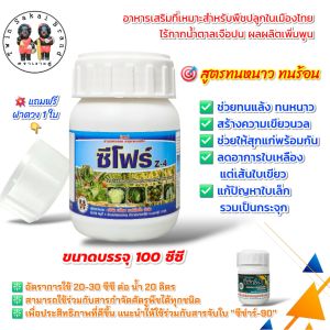 [2 แถม 1] ตราเงาะคู่ ซีโฟร์ ซิงค์ แก้ใบเหลือง ทนหนาว ทนร้อน ทนแล้ง แก้ใบแก้วส้ม