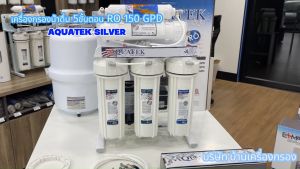 [บ้านเครื่องกรองเชียงใหม่] เครื่องกรองน้ำดื่ม RO 150 GPD AQUATEK SILVER กำลังผลิต 570ลิตร/วัน อุปกรณ์ครบชุด ของแท้100% รับประกัน 1ปี เครื่องกรองน้ํา Aquatek เครื่องกรองน้ำ Aquatek - Lazada