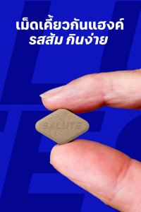 Salute เม็ดเคี้ยวกันแฮงค์ 1 ซอง