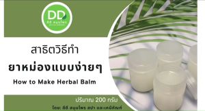 ขวด/กระปุกพลาสติก สำหรับบรรจุยาหม่อง ยาดม