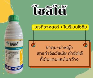 โซลิโต้ (เพรทิลาคลอร์ + ไพริเบนโซซิม) ยาคุม-ฆ่าหญ้า สารกําจัดวัชพืช กําจัดได้ทั้งใบแคบและใบกว้าง (1000 ซีซี)