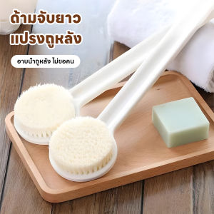 แปรงอาบน้ำ แปรงขัดตัว ด้ามยาว ซื้อ 1 แถม 1 ขนแปรงนุ่ม แปรงขัดหลังด้ามยาว ไม่ระคายเคือง ช่วยขัดผิว ทำความสะอาดผิวได้อย่างสะอาด เหมาะสำหรับทั้งชายและหญิง