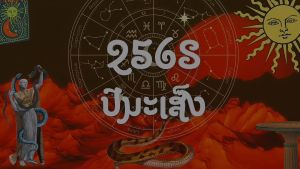 สำนักพิมพ์ มติชน หนังสือเรื่องศาสตร์แห่งโหร 2568 (ไม่แถมปฏิทินและกล่อง)