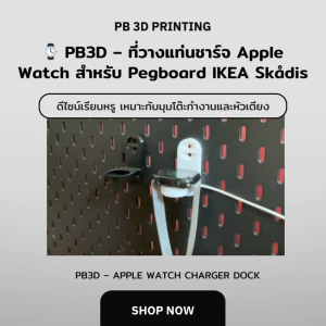 ⌚️ PB3D – ที่วางแท่นชาร์จสมาร์ทวอทช์ พร้อม T-Clip สำหรับ Pegboard (ใช้กับบอร์ด IKEA Skadis)