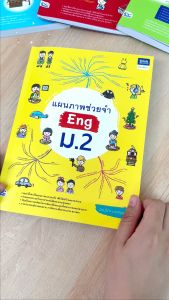 หนังสือแผนภาพช่วยจำ Eng ม.2