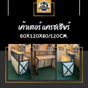 คุณสมบัติของ IRONSERVICE : เคาน์เตอร์ แครชเชียร์ พื้นไม้ตกแต่ง ตัว X : เลือกโครงเหล็กใช้เป็นเหล็กกันสนิม ไม้แท้เคลือบเงาใส ตกแต่งบ้านสวยงาม อย่างรวดเร็วขึ้นมา