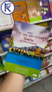 ✨ หนังสือเทศนาบาปบุญ-บุญ-นรก-สวรรค์ ปุจฉา 2 ธรรมาสน์ (No.13) 91010124 | คลังนานาธรรม สังฆภัณฑ์