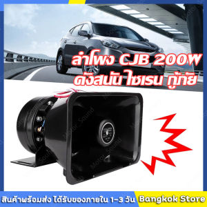 มีสต็อกพร้อมส่งจากไทย🔥 CJB 200w 12V 9เสียง กล่องไซเรน กล่องเสียงไซเรน กล่องวิทยุไซเรนสำหรับรถพยาบาล รถกูชีพ รถฉุกเฉิน ไซเรน กู้ภัย ครบชุด พร้อมลำโพง