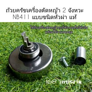 A547ถ้วยครัชเครื่องตัดหญ้า 2 จังหวะ NB411 แบบชนิดหัวผ่า แท้ งานคุณภาพ ทนทานต่อการใช้งานได้ดี
