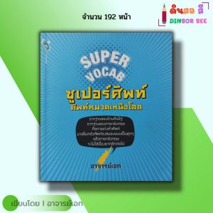 หนังสือ SUPER VOCAB ซุเปอร์ศัพท์ ศัพท์หมวดเหนือโลก I เขียนโดย อาจารย์เอก ภาษาอังกฤษ ไวยากรณ์ Tense