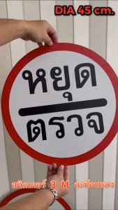 ป้ายหยุด สติกเกอร์สะท้อนแสง 3M ขนาด 45 / 60 cm. ได้มาตรฐาน มอก.