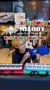 Melodion เมโลเดี้ยน MELODY + พร้อมกระเป๋าผ้า อย่างดี เมโลเดียน 32 คีย์ | แถมฟรี อุปกรณ์ครบชุดพร้อมใช้งาน ปากเป่า/สายเป่า/ผ้าเช็ดคีย์บอร์ด/คู่มือ