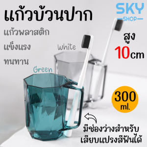 SKY แก้วน้ำพลาสติก แก้วบ้วนปาก พลิกเก็บแปรงได้ แก้วบ้วนน้ำ แก้วแปรงฟัน เก็บแปรงสีฟัน ตกไม่แตก แก้วน้ำใช้บ้วนปากในห้องน้ำ Washing Cup