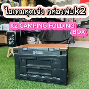 K2 CAMPING FOLDING BOX กล่องK2 กล่องพับแคมป์ปิ้ง พับเก็บเล็ก พร้อมท็อปไม้ ขนาด 50 ลิตร