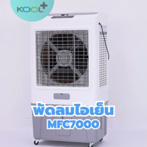 KOOL+ พัดลมไอเย็น MFC 7000 new (ขาว-เทา) 2 ชิ้น พัดลมไอเย็น คลิกที่นี่แถมฟรี
