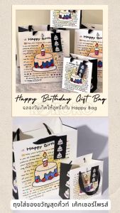 [ส่งไว จากไทย] Kokoro Home ถุงของขวัญน่ารัก ถุงกระดาษลาย happy birthday พร้อมการ์ดอวยพร ถุงหูหิ้ว ถุงใส่ของขวัญวันเกิด ถุงปัจฉิม ถุงของใช้ งานเลี้ยง ของขวัญพรีเมียม MB116