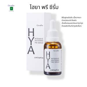 กิฟฟารีน ไฮยา เซรั่ม อินเทนซีฟ ไวท์เทนนิ่ง พรี-ซีรั่ม ซึมง่าย รูขุมขุนเล็กลง GIFFARINE HYA-INTENSIVE WHITENING PRE-SERUM ของแท้