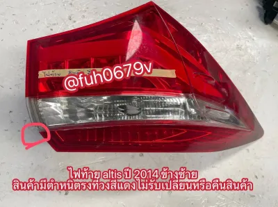 #ไฟท้ายโตโยต้าtoyotaอัลติสaltisปี2014ถึง17 ข้างซ้ายสินค้ามีตำหนิตรงตำแหน่งที่วงกลมสีแดงพิจารณาก่อนสั่งซื้อไม่รับเปลี่ยนหรือคืน