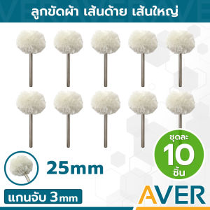 AVER ลูกขัดผ้า ด้ายเส้นใหญ่บาง หัว 25 มิล เส้นผ้านุ่ม (ชุด 10 ชิ้น) ลูกผ้าขัด แกน 3 มิล ลูกผ้าขัดมีแกน ล้อผ้าขัด ลูกผ้าขาว ขนปุย ลูกผ้าขัดเงา