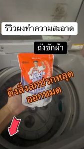 มิสเตอร์มัสเซิล ผงทำความสะอาดถังซักผ้า ดึงความสกปรกที่ตกค้างในเครื่องออกจนเกลี้ยง 250 กรัม Mr Muscle ซักเครื่อง Mr.Muscle ซักเครื่อง Mr.Muscle ซักเครื่องซักผ้า - Lazada