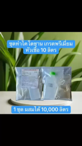 ชุดทำไคโตซาน เกรดพรีเมี่ยม สายสั้น สำหรับพืช คนง่าย ละลายไว หัวเชื้อ 10 ลิตร