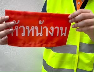 ปลอกแขนผ้าสีส้ม สกรีน "หัวหน้างาน"