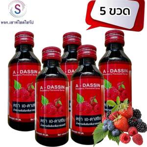 ฝาแดง A-DASSIN หัวน้ำหวานเข้มข้นกลิ่นราสเบอรี่ ขนาด 60 ml จำนวน 5 ขวด ADS-5