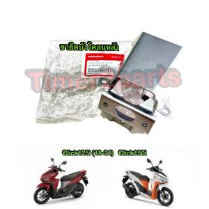 ขายึดบังโคลนหลัง Click125 Click150 มอเตอร์ไซค์ ตรงรุ่น 100% แท้ศูนย์ 50186-K59-A70ZB